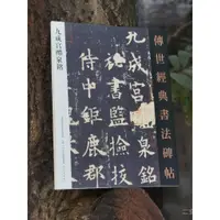 在飛比找蝦皮購物優惠-天一堂九成宮醴泉銘傳世經典書法碑帖3河北版歐陽詢楷書九成宮醴