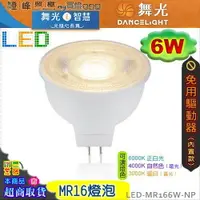 在飛比找樂天市場購物網優惠-【舞光】LED-MR16 6W 燈泡 內置驅動器 三種色溫可