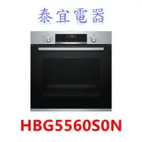 在飛比找Yahoo!奇摩拍賣優惠-【泰宜電器】BOSCH 博世 6系列電烤箱 HBG5560S