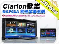 在飛比找Yahoo!奇摩拍賣優惠-勁聲音響改裝 Clarion 歌樂 NX702A 觸控螢幕主