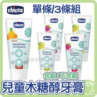 在飛比找樂天市場購物網優惠-Chicco 木糖醇 含氟 / 不含氟 牙膏 50ml 單條