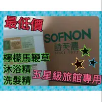 在飛比找蝦皮購物優惠-SOFNON 上山採藥  檸檬馬鞭草 艾草 洗髮 沐浴 潤髮