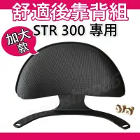 在飛比找蝦皮購物優惠-免運 STR後靠背 STR300 後靠背 str機車靠背 宏