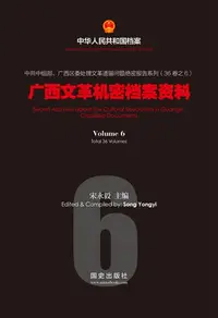 在飛比找樂天kobo電子書優惠-《广西文革机密档案资料》 （6） - Ebook