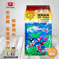 在飛比找momo購物網優惠-【海豐飼料】新愛鯉 增艷加強 錦鯉飼料(5kg中、大顆粒)