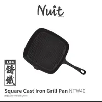 在飛比找momo購物網優惠-【NUIT 努特】鑄鐵方形牛排煎鍋 24cm 煎盤 烤盤 鑄