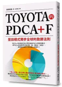 在飛比找誠品線上優惠-TOYOTA的PDCA+F: 豐田模式獨步全球的致勝法則