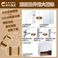 在飛比找蝦皮購物優惠-『洗樂適台南義林店』凱撒衛浴CAESAR 浴室三件組禮包 (