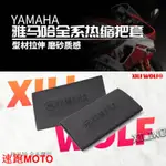 【爆.款】適用 雅馬哈YAMAHA 摩托車 電動車自行車 防滑 手把套 通用 改裝 防汗 耐用 熱縮 車把套