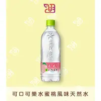 在飛比找蝦皮購物優惠-【品潮航站】現貨 日本  可口可樂水蜜桃風味天然水