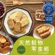 【優穀美身】天然多穀物零食超值組 (全穀物無麵粉，無油炸)