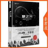 在飛比找蝦皮購物優惠-【書螢樓】 夢之海 100%正品 科幻短篇小說 三體 劉慈欣