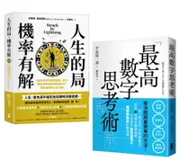 在飛比找誠品線上優惠-解決問題最簡單的方法雙套書: 人生的局, 機率有解+最高數字