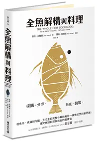 在飛比找TAAZE讀冊生活優惠-全魚解構與料理：採購、分切、熟成、醃製，從魚肉、魚鱗到內臟，