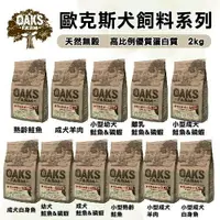 在飛比找樂天市場購物網優惠-OAKS 歐克斯農場 無穀犬飼料 2kg 添加超級食物 無穀