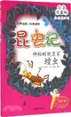 昆蟲記．神秘的蛻變家：蝗蟲（簡體書）