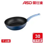 【ASD 愛仕達】ASD北歐B系列不沾深煎鍋30CM(無蓋)