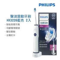 在飛比找PChome24h購物優惠-【Philips飛利浦】聲波震動牙刷 HX3226藍色(雙入