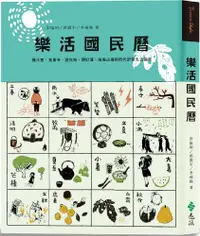 在飛比找PChome24h購物優惠-樂活國民曆：懂天意，食當令，遊在地，開好運，疫後必備新時代節