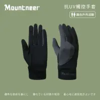 在飛比找momo購物網優惠-【Mountneer 山林】抗UV觸控手套-黑色-11G07
