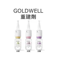 在飛比找蝦皮購物優惠-【芳芳小舖】GOLDWELL 歌薇 光感重建劑 水感重建劑 