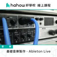 在飛比找momo購物網優惠-【Hahow 好學校】基礎音樂製作 - Ableton Li