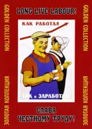 Слава честному труду! Long Live Honest Labour! Russian Propaganda Posters 21 Set