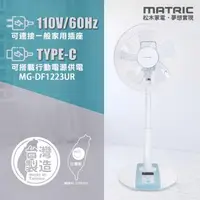 在飛比找森森購物網優惠-【MATRIC 松木】12吋Mobile-DC直流雙供電立扇