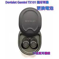 在飛比找蝦皮購物優惠-現場維修 寄修 需焊接 Devialet Gemini TX