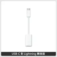 在飛比找法雅客網路商店優惠-Apple USB-C 對 Lightning 轉接器 (M
