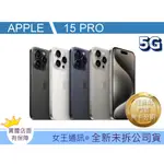 蘋果 APPLE IPHONE 15 PRO 台南東區【女王通訊】