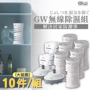 【GW 水玻璃】最新一代MIT新款多功能分離式無線除濕器 十件組(除溼 防潮 環保 GW 除濕器 除濕機)