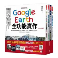 在飛比找momo購物網優惠-地理課沒教的事（全四冊）：用Google Earth大開眼界