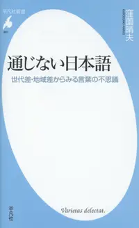 在飛比找誠品線上優惠-通じない日本語