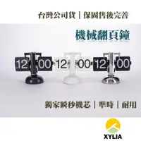 在飛比找蝦皮購物優惠-㊣XYLIA翻頁鐘🇹🇼公司貨㊣｜一年完整保固｜火速發貨新一代