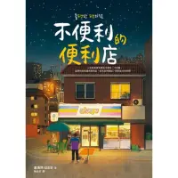 在飛比找momo購物網優惠-【MyBook】不便利的便利店(電子書)