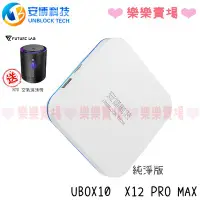 在飛比找Yahoo!奇摩拍賣優惠-免運 樂樂🎁贈品3選1🎁【安博】 UBOX10 X12 Pr