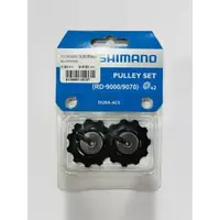 在飛比找蝦皮購物優惠-《SHIMANO 》後變導輪組RD-9070/9000