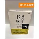 【雷根360免運】【送贈品】最無憂的老後 #9成新【P-P1466】