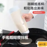 YYDS 手搖麵糊攪拌瓶 麵糊分配器 擠壓瓶 麵糊器 麵糊罐 麵糊瓶 定量器 麵糊擠壓罐 鬆餅可麗餅雞蛋糕 醬料擠壓瓶