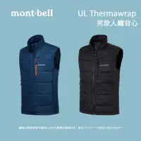 在飛比找蝦皮商城優惠-[mont-bell] 男款 UL Thermawrap 人