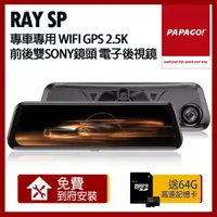 在飛比找momo購物網優惠-【PAPAGO!】RAY SP 專車專用 WIFI GPS 