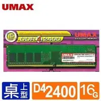 在飛比找PChome商店街優惠-【綠蔭-免運】UMAX DDR4 2400 /16G RAM