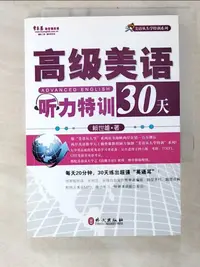 在飛比找蝦皮購物優惠-1CD--高級美語听力特訓30天_簡體_賴世雄【T3／語言學