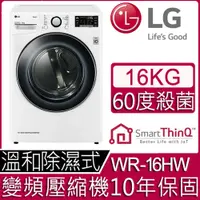 在飛比找鮮拾優惠-【LG 樂金】16公斤變頻除濕式 免曬衣乾衣機WR-16HW