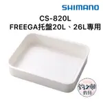 釣之夢~SHIMANO CS-820L FREEGA 托盤 20L、26L專用 冰箱托盤 釣魚 釣具 冰箱內盒 冰箱