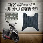 💥現貨供應💥 光陽 新名流 FAMOUS 125 150 排水腳踏墊 腳踏墊 鬆餅墊 機車腳踏墊 免鑽孔 蜂巢腳踏墊