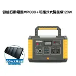 米特3C數位–SHELL殼牌 儲能行動電源MP1000+可攜式太陽能板120W/MP1000+CL-PSP01-120W