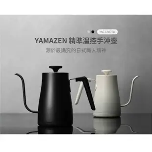 YAMAZEN 溫控電熱壺 YKG-C800TW 快煮壺/電熱壺/電水壺/電茶壺