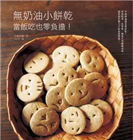 在飛比找TAAZE讀冊生活優惠-無奶油小餅乾：當飯吃也零負擔！添加堅果、水果乾、燕麥片等健康